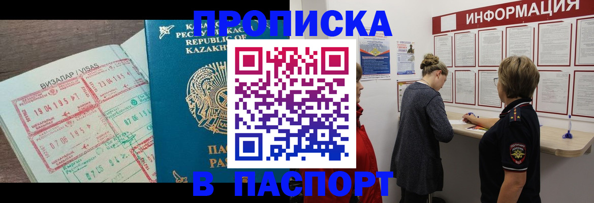 прописка в Видном